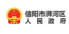 信陽市浉河區(qū)人民政府