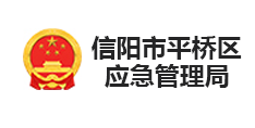 信陽市平橋區(qū)應(yīng)急管理局