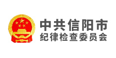 中共信陽市紀(jì)律檢查委員會(huì)